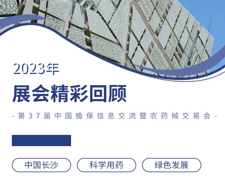 擎動長沙 共話發(fā)展丨中國植保雙交會圓滿收官，領(lǐng)先生物產(chǎn)品實力圈粉！