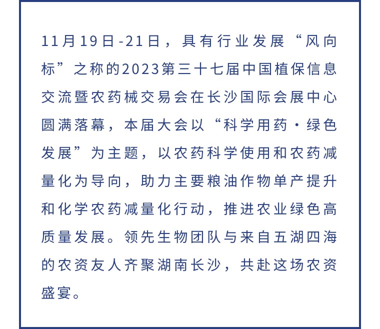 擎動長沙 共話發(fā)展丨中國植保雙交會圓滿收官，領(lǐng)先生物產(chǎn)品實力圈粉！